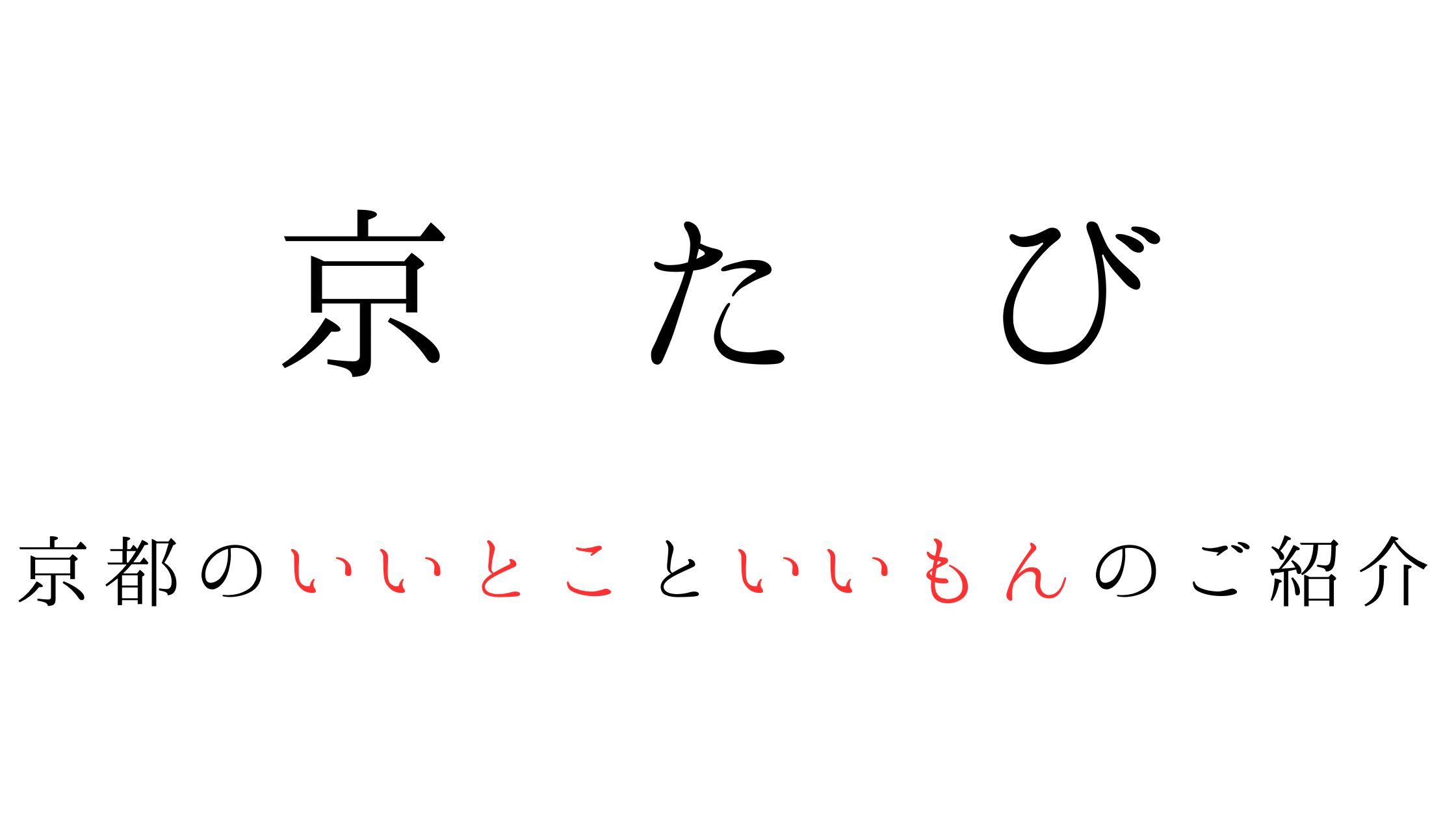 京たび